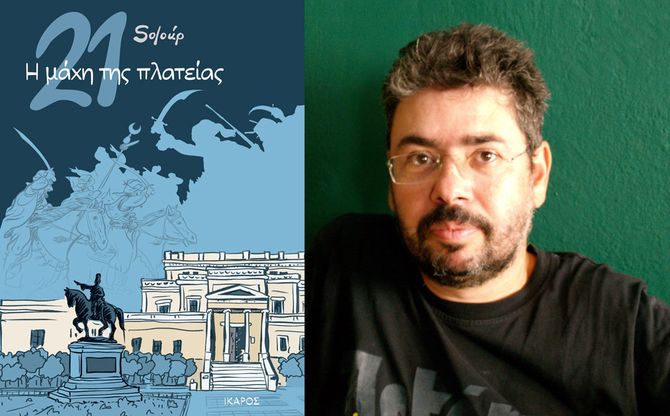 «21: Η μάχη της πλατείας» | Ο Soloúp παρουσιάζει το βιβλίο του στο Local Hub (Μεσολόγγι)