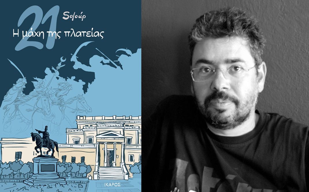 «21: Η μάχη της πλατείας» | Διαδικτυακή παρουσίαση του νέου graphic novel του Soloúp στo Public