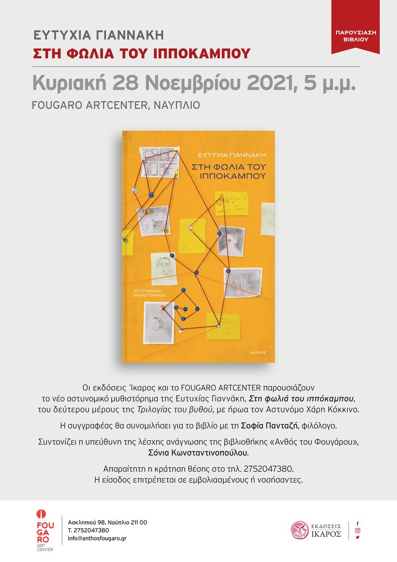 Στη φωλιά του ιππόκαμπου