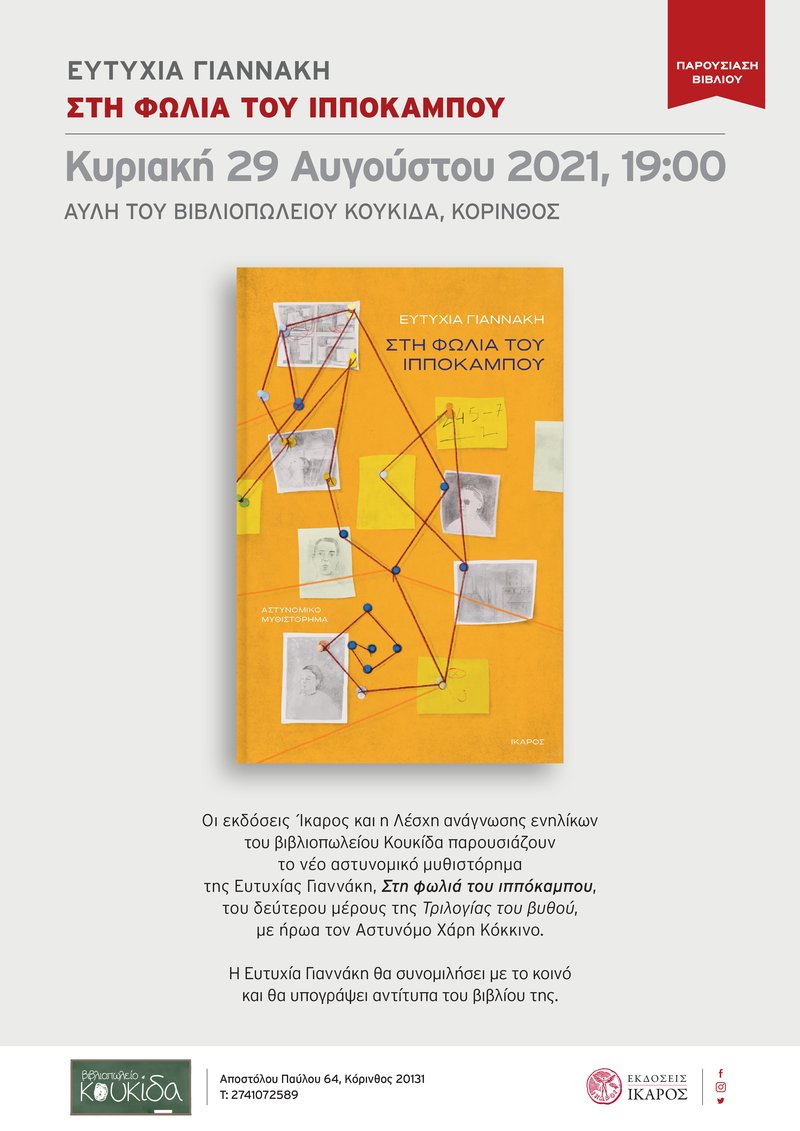 Στη φωλιά του ιππόκαμπου