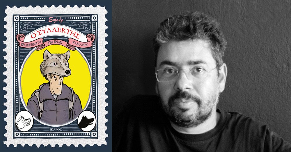 «Ο Συλλέκτης» | Παρουσίαση του νέου graphic novel του Soloúp στα Public Συντάγματος.