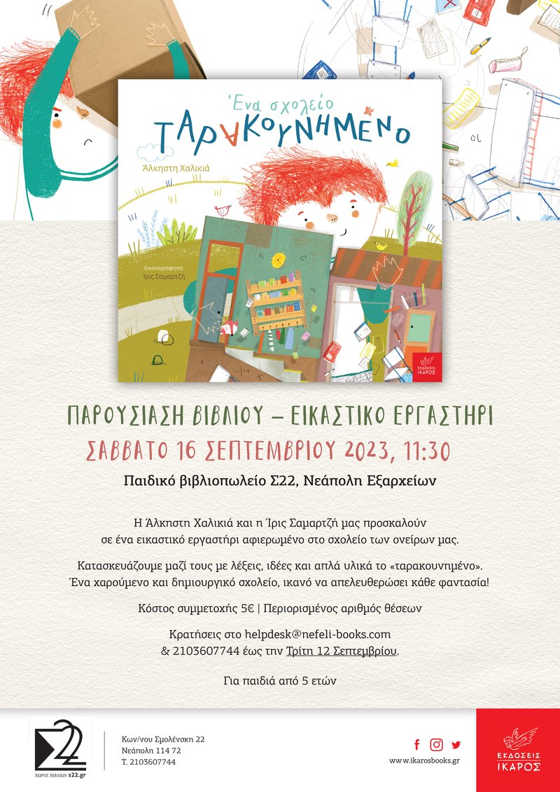 TARAKOYNHMENO_Ergastirio_S22_poster