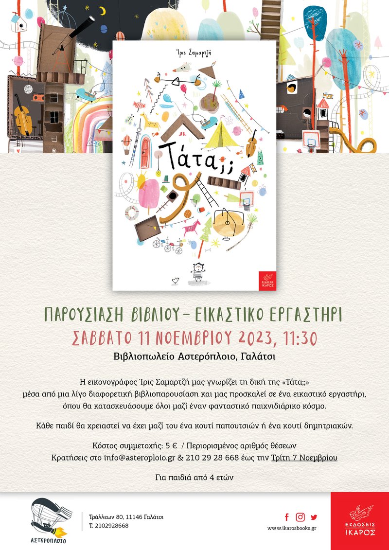 Ίρις Σαμαρτζή