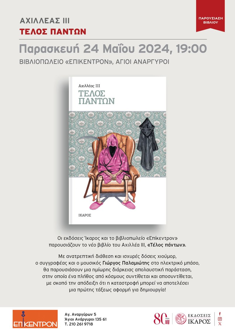 Αχιλλέας ΙΙΙ