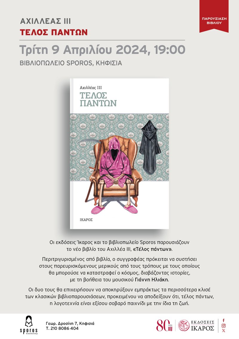 Αχιλλέας ΙΙΙ