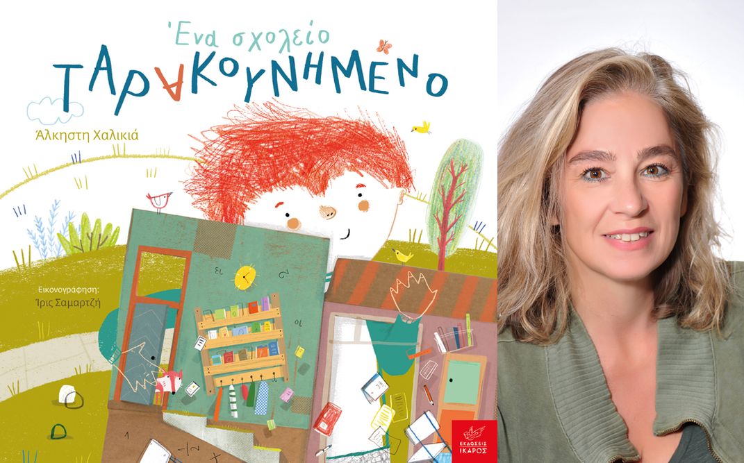 «Ένα σχολείο ταρακουνημένο» | Διαδραστική παρουσίαση του βιβλίου της Άλκηστης Χαλικιά στο βιβλιοπωλείο Prince frog στο Κουκάκι