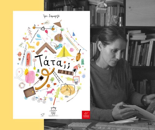 Εικαστικό εργαστήρι της Ίριδας Σαμαρτζή για την «Τάτα;;» | Βιβλιοπωλείο «Η θέτις» στην Ηγουμενίτσα