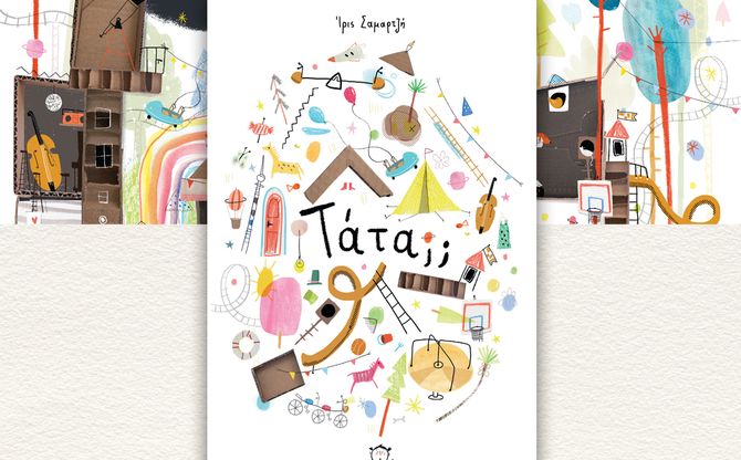 «Τάτα;;» | Διαδραστική παρουσίαση του βιβλίου της Ίριδας Σαμαρτζή στο βιβλιοπωλείο Κιβωτός στην Κόρινθο