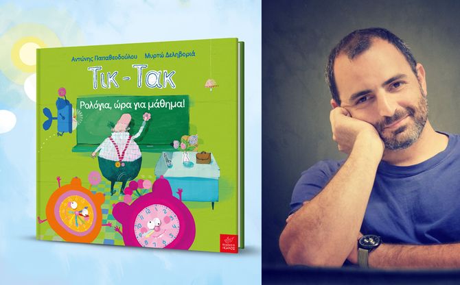 Ο Αντώνης Παπαθεοδούλου παρουσίασε το βιβλίο «Τικ-Τακ: Ρολόγια, ώρα για μάθημα!» στο Booktique.