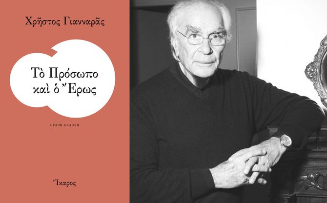 Χρήστος Γιανναράς «Το Πρόσωπο και ο Έρως»: 50 χρόνια μετά – Βιβλιοπωλείο IANOS.