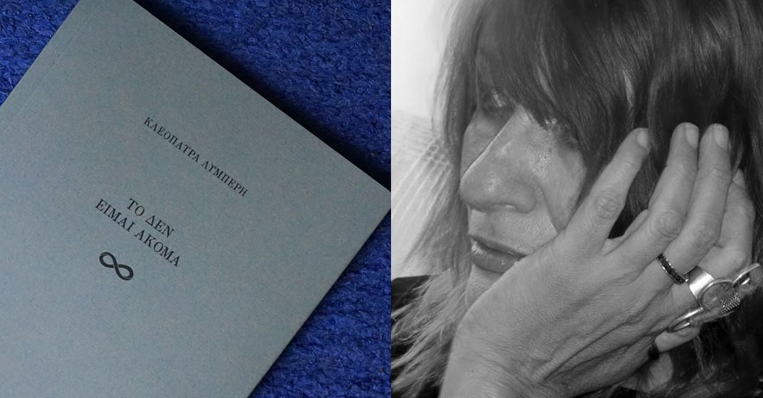 «Το δεν είμαι ακόμα» | Η Κλεοπάτρα Λυμπέρη παρουσιάζει τη νέα της ποιητική συλλογή στο βιβλιοπωλείο «Επί λέξει» στην Αθήνα