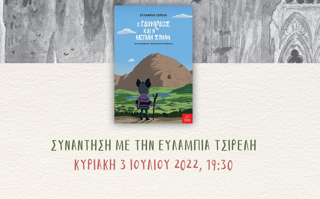 Συνάντηση με την Ευλαμπία Τσιρέλη στο 41ο Φεστιβάλ Βιβλίου Θεσσαλονίκης