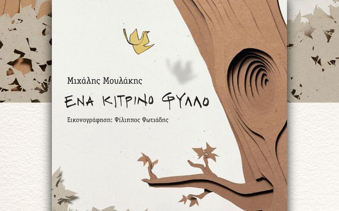 Παρουσίαση & Καλλιτεχνικό Εργαστήρι του βιβλίου «Ένα κίτρινο φύλλο» - Βιβλιοπωλείο Ευριπίδης στην Κηφισιά.