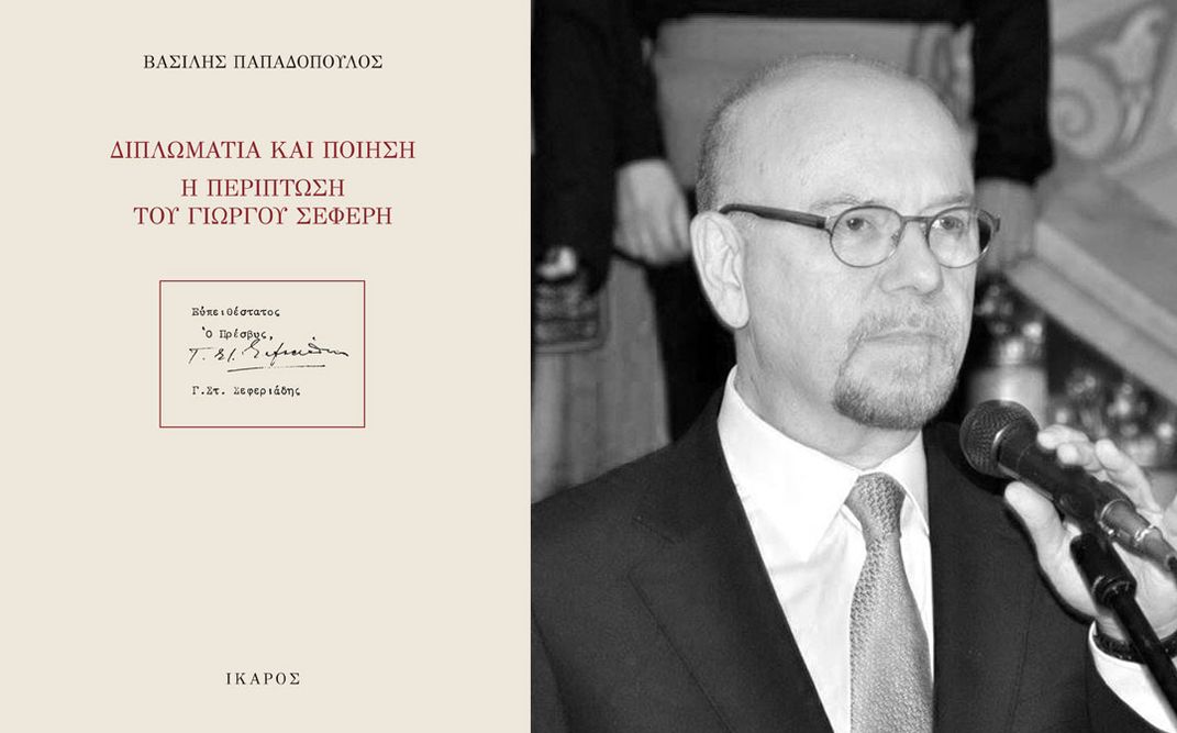 «Διπλωματία και Ποίηση, η περίπτωση του Γιώργου Σεφέρη» | Παρουσίαση του νέου βιβλίου του Βασίλη Παπαδόπουλου στο Υπουργείο Εξωτερικών.