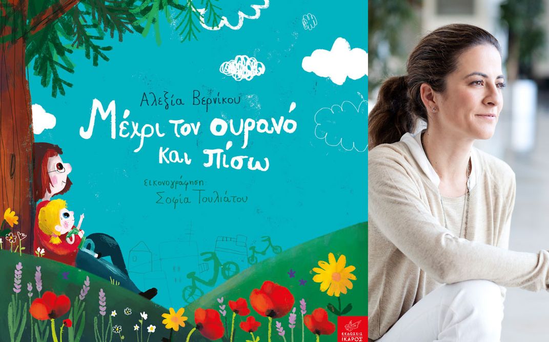 Παρουσίαση του παραμυθιού της Αλεξίας Βερνίκου «Μέχρι τον ουρανό και πίσω» για την ενίσχυση του έργου της «Μέριμνας».
