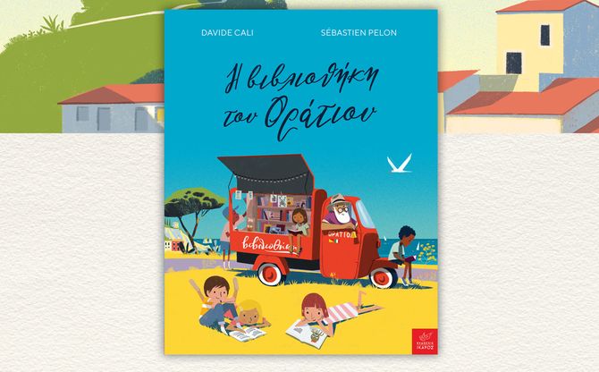 «Η βιβλιοθήκη του Οράτιου» | Διαδραστική παρουσίαση στην Κεντρική Βιβλιοθήκη της Δημοτικής Βιβλιοθήκης Αγίας Παρασκευής