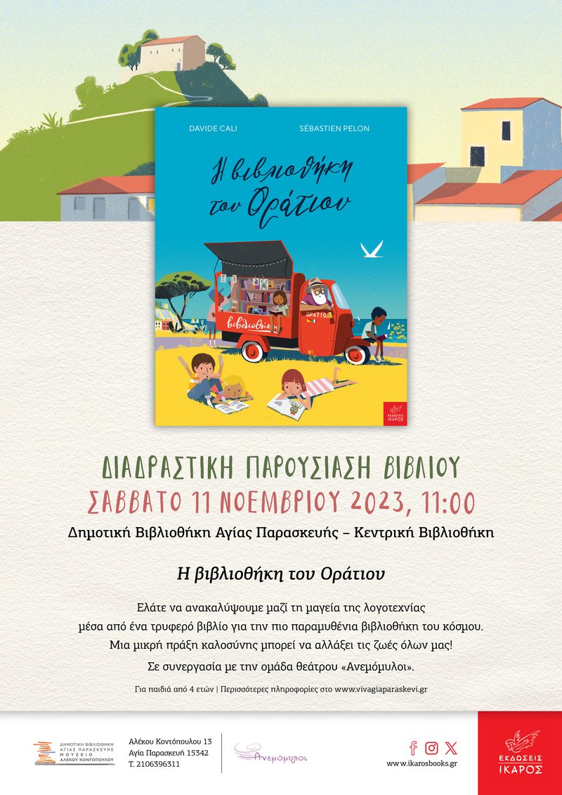 Η βιβλιοθήκη του Οράτιου