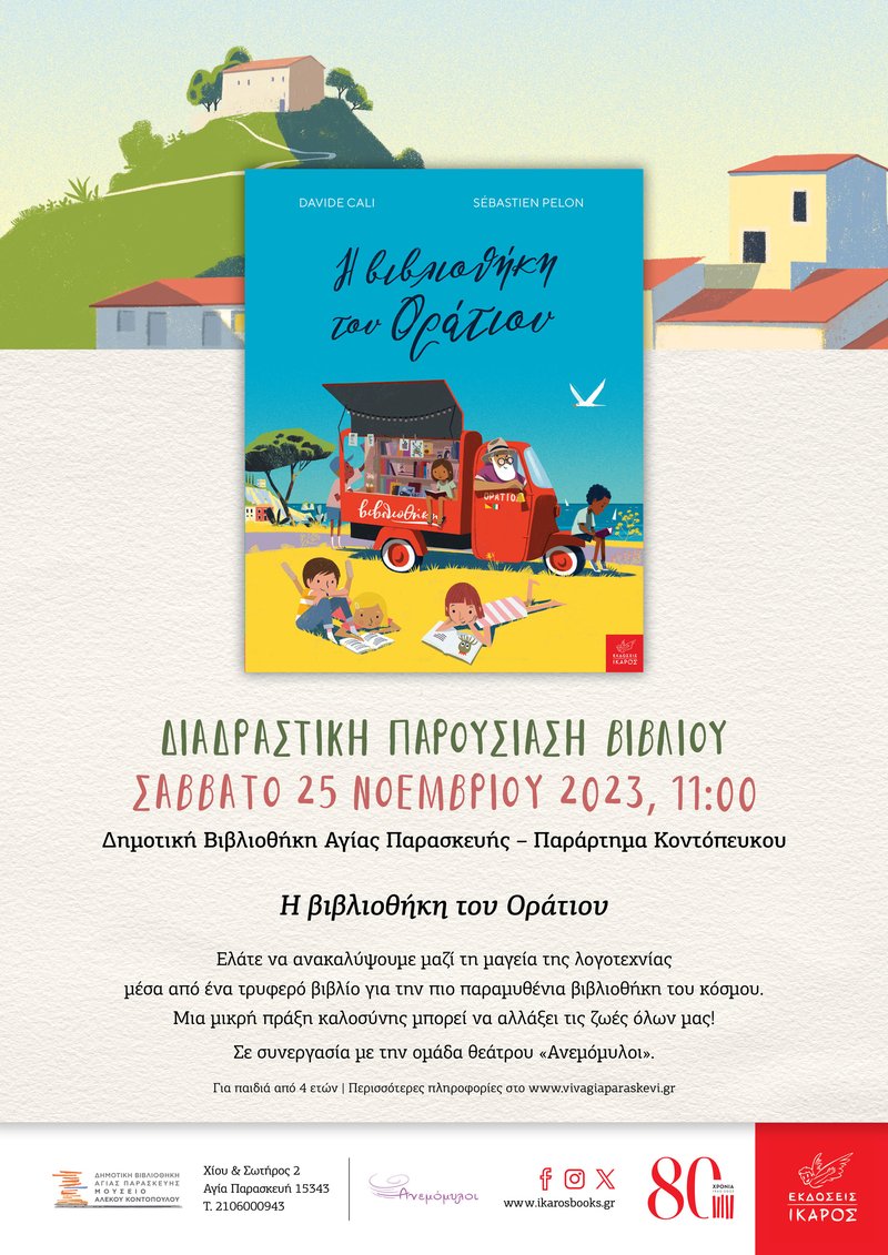 Η βιβλιοθήκη του Οράτιου