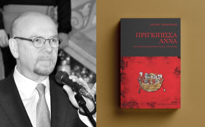 «Πριγκίπισσα Άννα» | Παρουσίαση του βιβλίου του Βασίλη Παπαδόπουλου στο Υπουργείο Εξωτερικών (Αθήνα)
