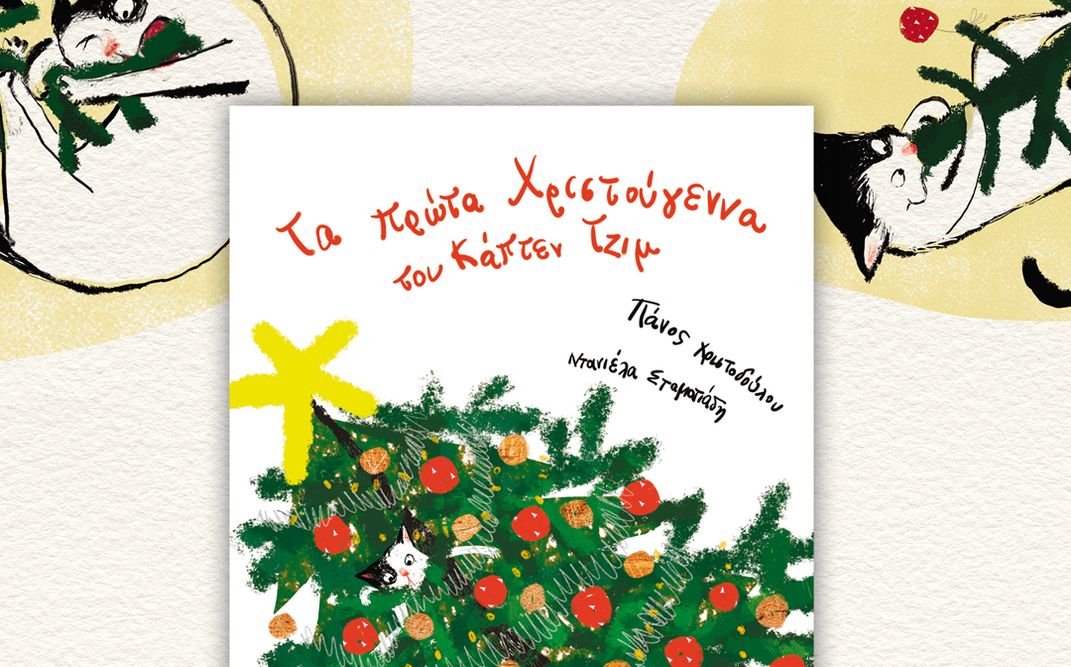 «Τα πρώτα Χριστούγεννα του Κάπτεν Τζιμ» | Ο Πάνος Χριστοδούλου στη Δημοτική Βιβλιοθήκη Κορωπίου