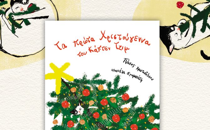 «Tα πρώτα Χριστούγεννα του Κάπτεν Τζιμ» | Ο Πάνος Χριστοδούλου και η Ντανιέλα Σταματιάδη παρουσιάζουν το νέο τους βιβλίο στον «Γάτο Μαουρίτσιο»