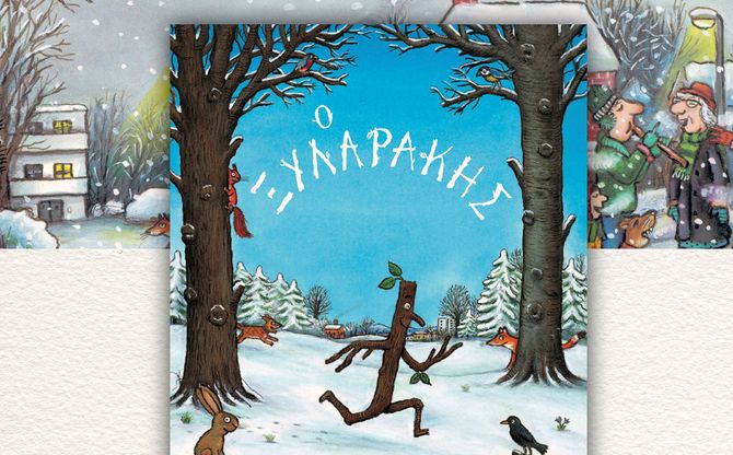 Διαδραστική παρουσίαση του βιβλίου «Ο Ξυλαράκης» - Δημοτική Βιβλιοθήκη Αγίας Παρασκευής.