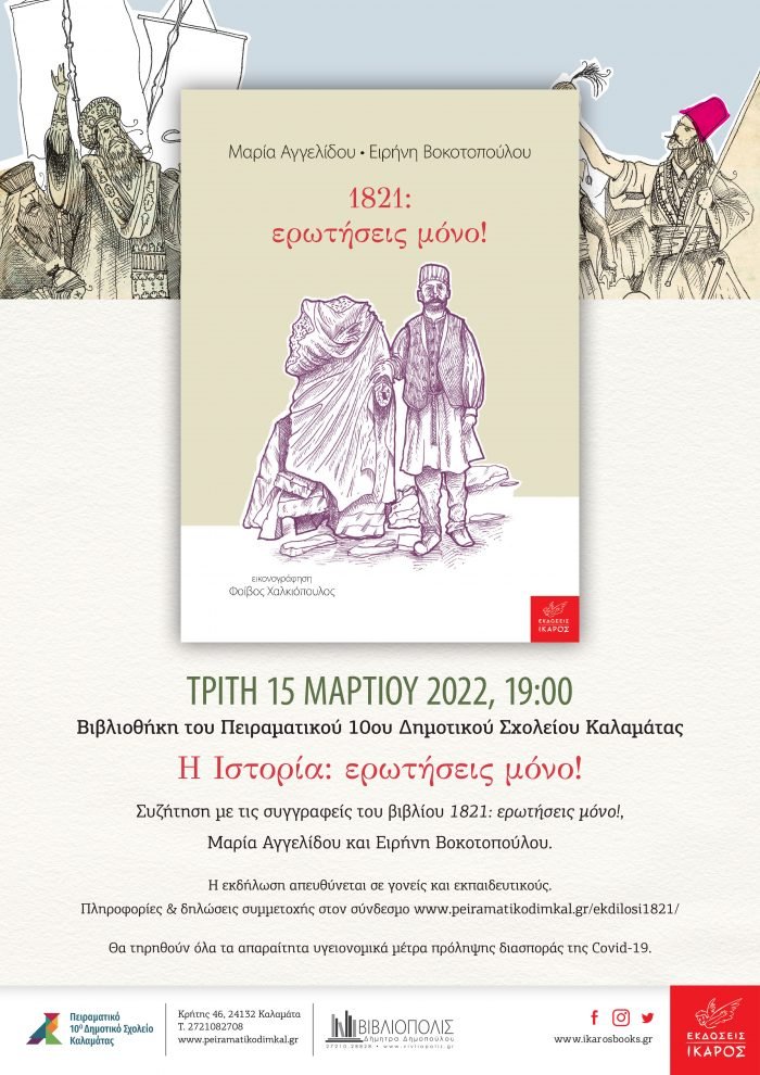 1821 Ερωτήσεις μόνο!