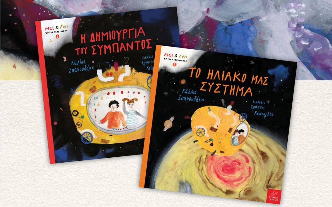 Μια υπέροχη βόλτα στο Διάστημα | Η Κάλλια Σπανουδάκη στο βιβλιοπωλείο Γνώση στου Ζωγράφου