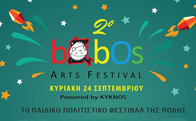 Η Άλκηστη Χαλικιά συμμετέχει στο 2ο Bobos Arts Festival.