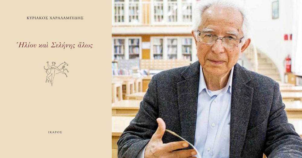 Ο Κυριάκος Χαραλαμπίδης παρουσιάζει τη νέα του ποιητική συλλογή «Ηλίου και Σελήνης άλως» στον ΙΑΝΟ.
