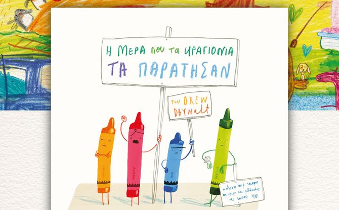 Παρουσίαση & Καλλιτεχνικό Εργαστήρι του βιβλίου «Η μέρα που τα κραγιόνια τα παράτησαν» | Βιβλιοπωλείο Ευριπίδης στην Κηφισιά.