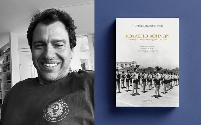 Ο Γιώργος Νικολόπουλος παρουσιάζει το νέο του βιβλίο στο Κολλέγιο Αθηνών (Ψυχικό)