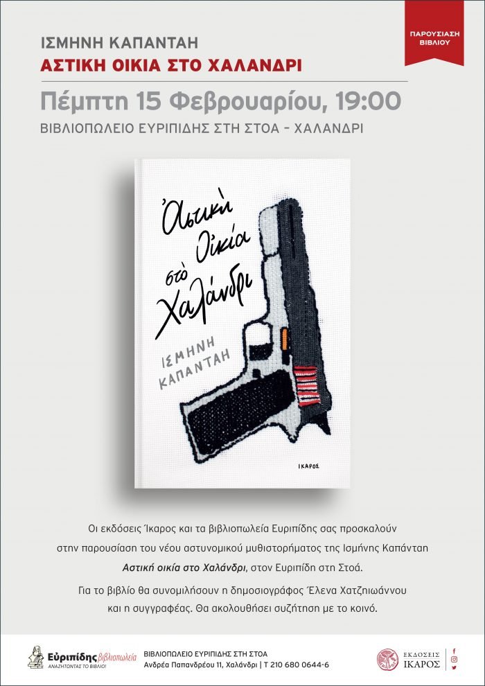 Ισμήνη Καπάνταη