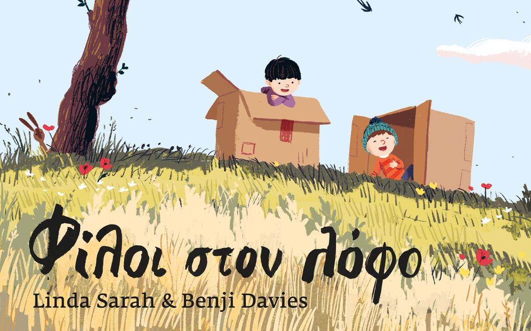 Διαδραστική παρουσίαση του παραμυθιού «Φίλοι στον λόφο» - Βιβλιοπωλείο Ευριπίδης στην Κηφισιά.