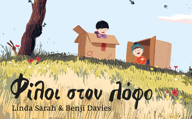 Διαδραστική παρουσίαση του παραμυθιού «Φίλοι στον λόφο» - Βιβλιοπωλείο Ευριπίδης στην Κηφισιά.