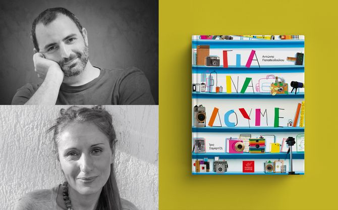 «Για να δούμε» | Δύο εκδηλώσεις του Αντώνη Παπαθεοδούλου και της Ίριδας Σαμαρτζή για μικρούς και μεγάλους στο Ίδρυμα Βασίλη & Ελίζας Γουλανδρή