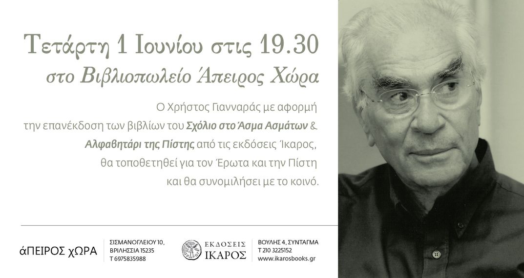 Ο Χρήστος Γιανναράς στο Βιβλιοπωλείο Άπειρος Χώρα μιλάει για τον Έρωτα και την Πίστη.