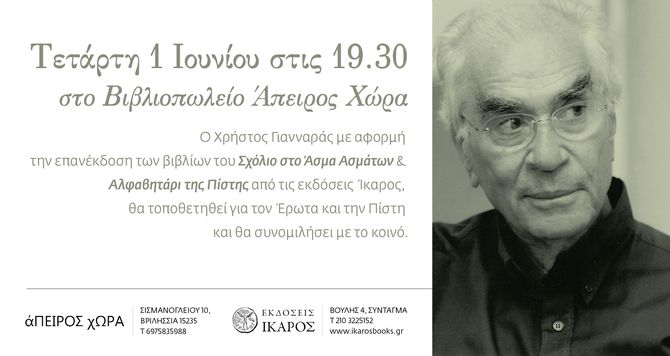 Ο Χρήστος Γιανναράς στο Βιβλιοπωλείο Άπειρος Χώρα μιλάει για τον Έρωτα και την Πίστη.