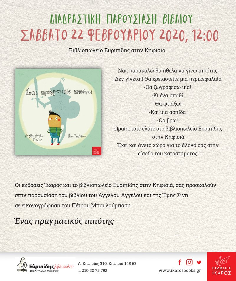 Ένας πραγματικός ιππότης