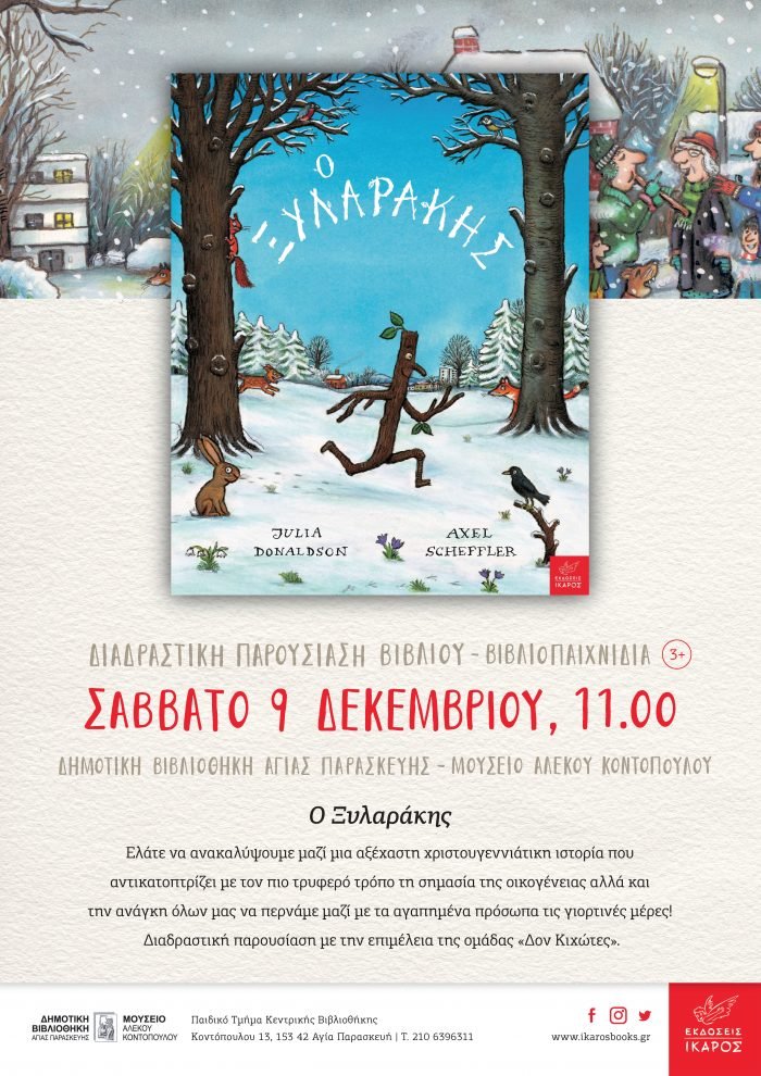 Ο Ξυλαράκης