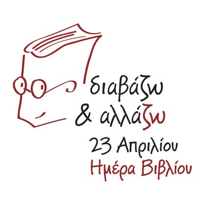 Οι εκδόσεις Ίκαρος γιορτάζουν την Παγκόσμια Ημέρα Βιβλίου 2016