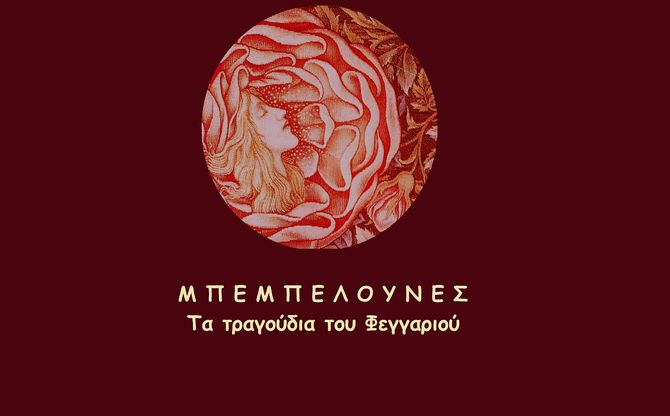 Μπεμπελούνες – Τα τραγούδια του φεγγαριού | Ίδρυμα Β&Μ Θεοχαράκη.