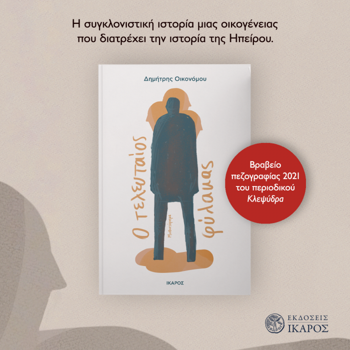 Δημήτρης Οικονόμου