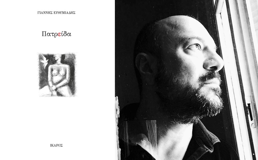 «ΠατρΕίδα» | Παρουσίαση του ποιητικού έργου του Γιάννη Ευθυμιάδη στο Ωδείο Αθηνών.
