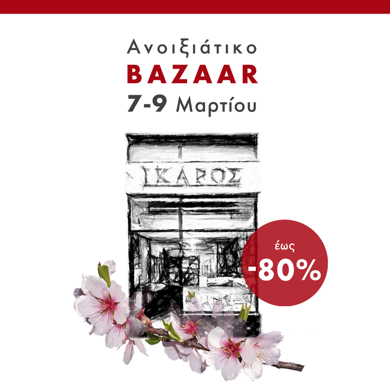 Εκδόσεις Ίκαρος