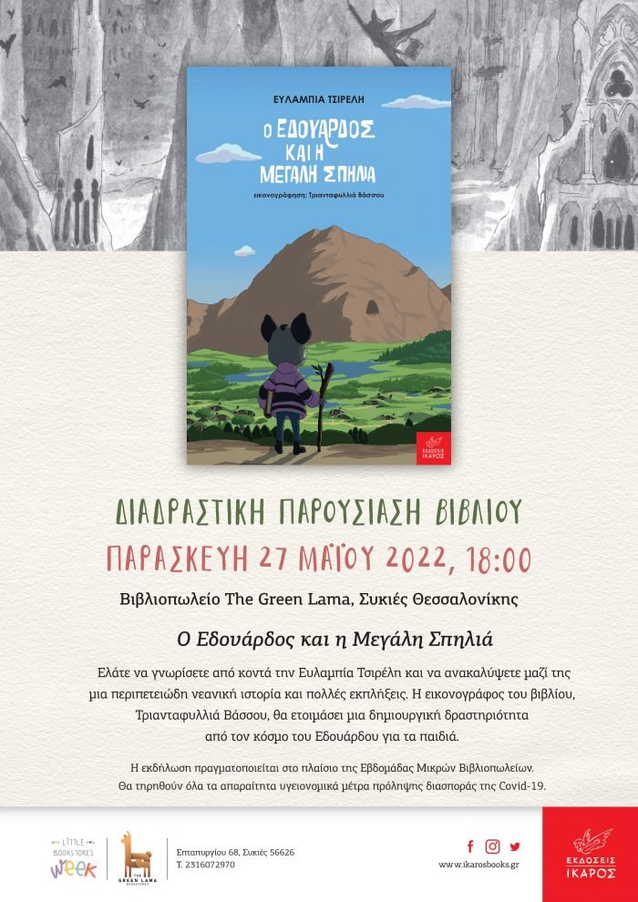 Ο Εδουάρδος και η Μεγάλη Σπηλιά