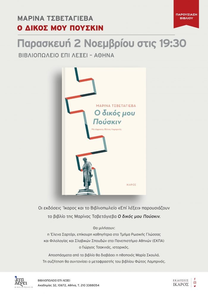 Ο δικός μου Πούσκιν