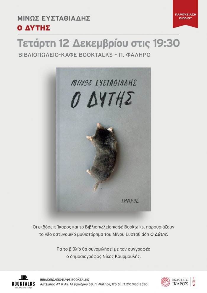 Μίνως Ευσταθιάδης