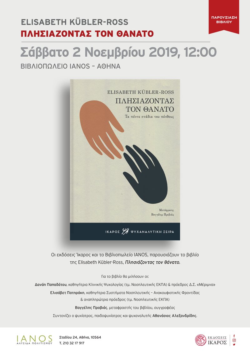 Πλησιάζοντας τον θάνατο