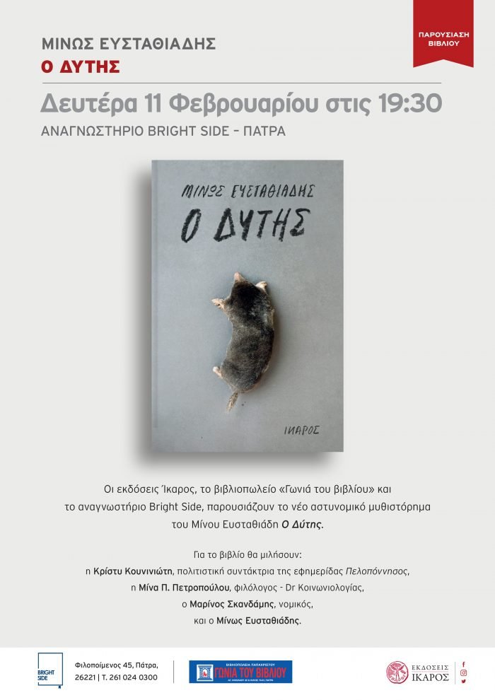 Μίνως Ευσταθιάδης